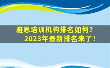 雅思培训机构排名如何？ 2023年最新排名来了！